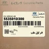 فنر لول عقب (553501D300) کیا