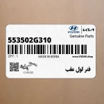 فنر لول عقب (553502G310) کیا