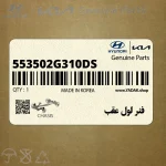 فنر لول عقب (553502G310-DS) کیا