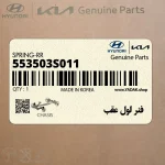 فنر لول عقب (553503S011) کیا