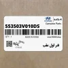 فنر لول عقب (553503V010-DS) کیا
