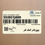 پيچ واشر كمك فنر (553921J000) کیا