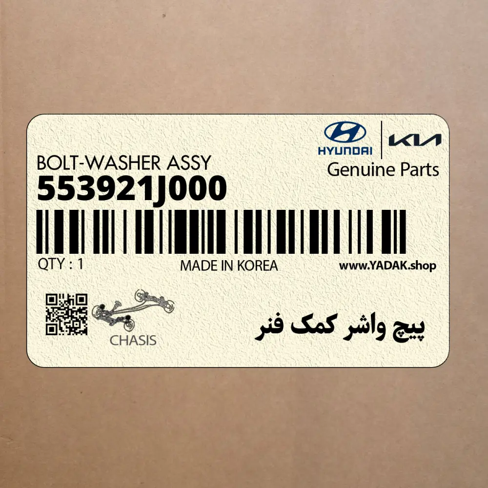 پيچ واشر كمك فنر (553921J000) کیا