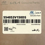 رام عقب (554053V150-DS) کیا