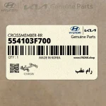 رام عقب (554103F700) کیا
