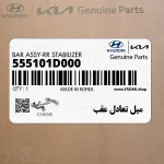 ميل تعادل عقب (555101D000) کیا