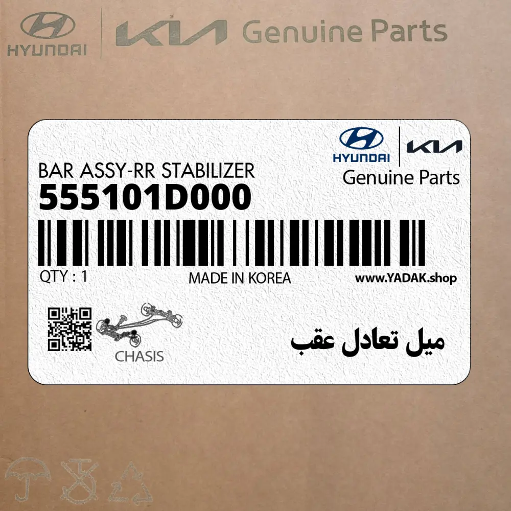 ميل تعادل عقب (555101D000) کیا