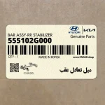 ميل تعادل عقب (555102G000) کیا
