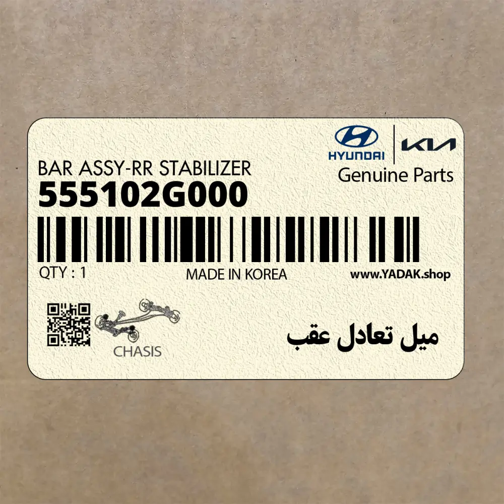 ميل تعادل عقب (555102G000) کیا