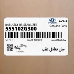 ميل تعادل عقب (555102G300) کیا