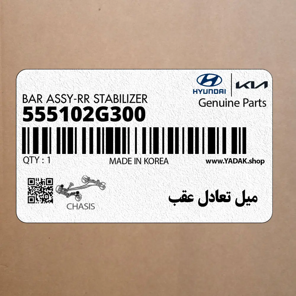 ميل تعادل عقب (555102G300) کیا
