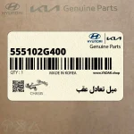 ميل تعادل عقب (555102G400) کیا