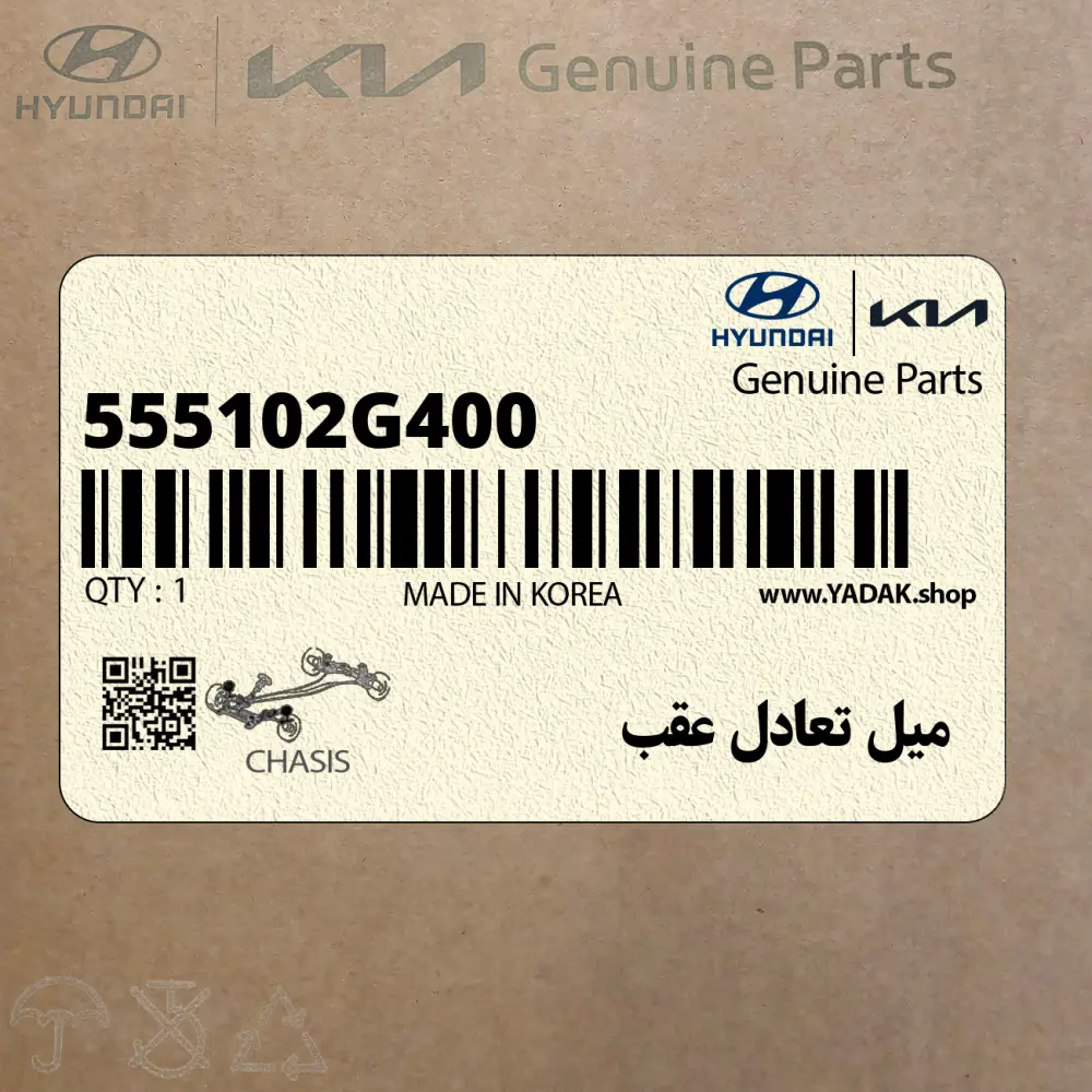 ميل تعادل عقب (555102G400) کیا