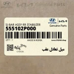 ميل تعادل عقب (555102P000) کیا