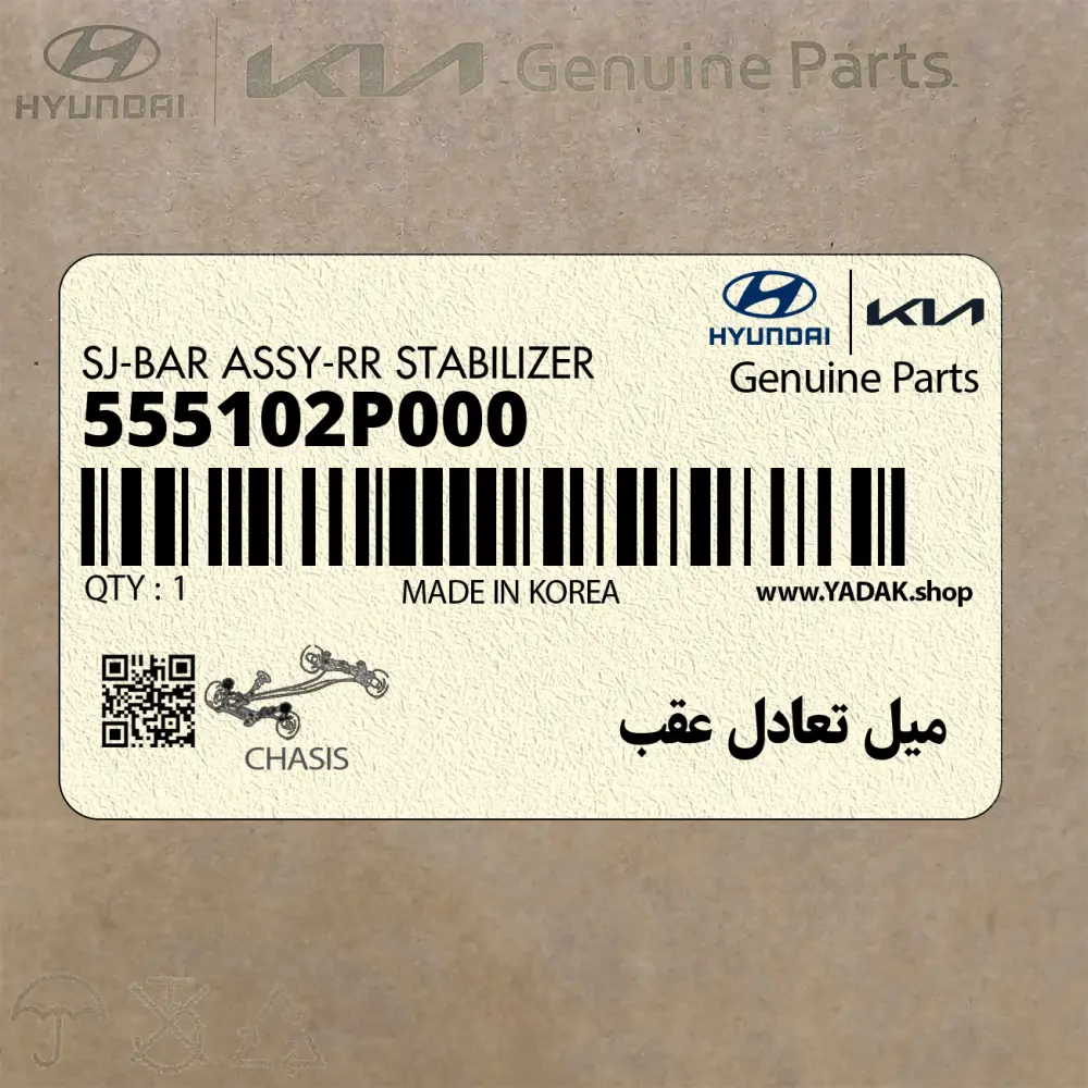 ميل تعادل عقب (555102P000) کیا