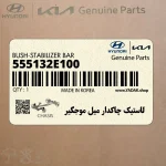لاستيك چاكدار ميل موجگير (555132E100) کیا