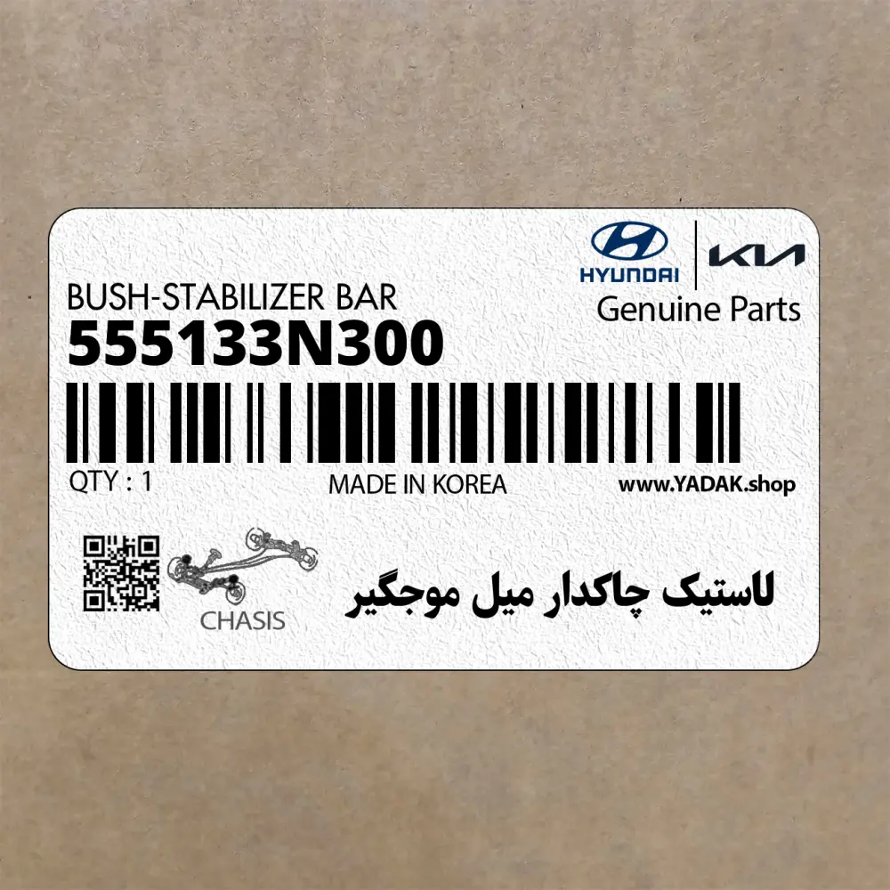 لاستيك چاكدار ميل موجگير (555133N300) کیا