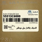 لاستيك چاكدار ميل موجگير (55513C6000) کیا