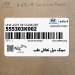 سيبك ميل تعادل عقب (555303K002) کیا