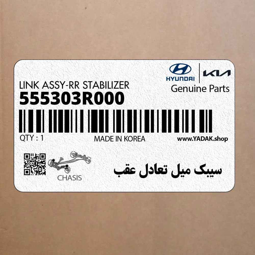 سيبك ميل تعادل عقب (555303R000) کیا