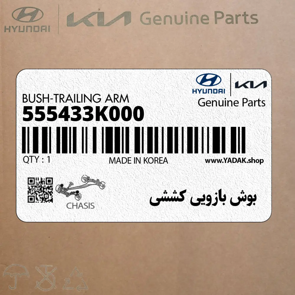بوش بازويي كششي (555433K000) کیا