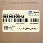 سيبك ميل تعادل عقب راست (555803E050AS) کیا