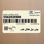 بوش ميل تعادل عقب (556203E000) کیا