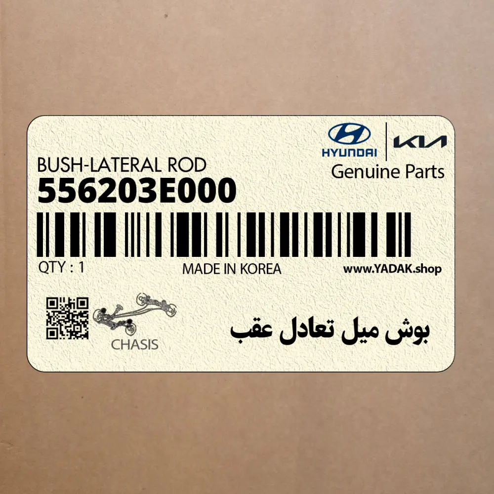 بوش ميل تعادل عقب (556203E000) کیا