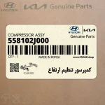 كمپرسور تنظيم ارتفاع (558102J000) کیا