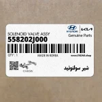شير سولنوئيد (558202J000) کیا