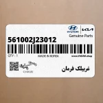 غربيلك فرمان (561002J23012) کیا