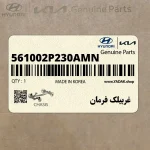 غربيلك فرمان (561002P230AMN) کیا