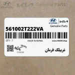 غربيلك فرمان (561002T222VA) کیا