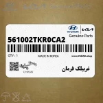 غربيلك فرمان (561002TKR0CA2) کیا
