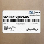غربيلك فرمان (561002TZJ0VA-AS) کیا