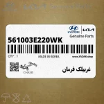 غربيلك فرمان (561003E220WK) کیا