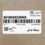 غربيلك فرمان (561003E230ND) کیا