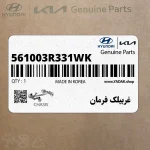 غربيلك فرمان (561003R331WK) کیا
