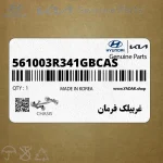 غربيلك فرمان (561003R341GBCAS) کیا