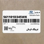 غربيلك فرمان (561101D345WK) کیا