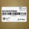غربيلك فرمان (561101F270UB) کیا