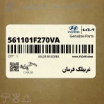غربيلك فرمان (561101F270VA) کیا
