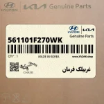 غربيلك فرمان (561101F270WK) کیا