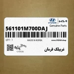 غربيلك فرمان (561101M700DAJ) کیا