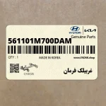 غربيلك فرمان (561101M700DAM) کیا