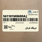 غربيلك فرمان (561101M860DAJ) کیا