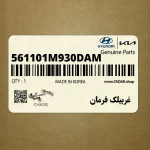 غربيلك فرمان (561101M930DAM) کیا