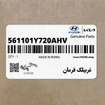 غربيلك فرمان (561101Y720AHV) کیا