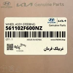 غربيلك فرمان (561102F600NZ) کیا