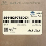 غربيلك فرمان (561102P785DC1) کیا